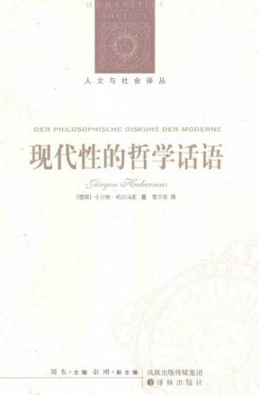 现代性的哲学话语((德)哈贝马斯)(译林出版社 2011)