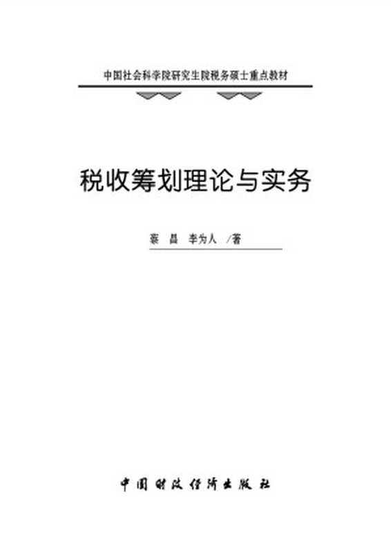 中国社会科学院研究生院税务硕士重点教材 税收筹划理论与实务(蔡昌)(中国财政经济出版社 2014)
