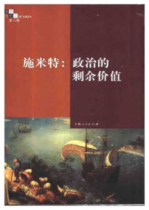施米特 政治的剩余价值（思想与社会 第二辑）（Carl Schmitt; 舒炜）（上海人民出版社 2002）