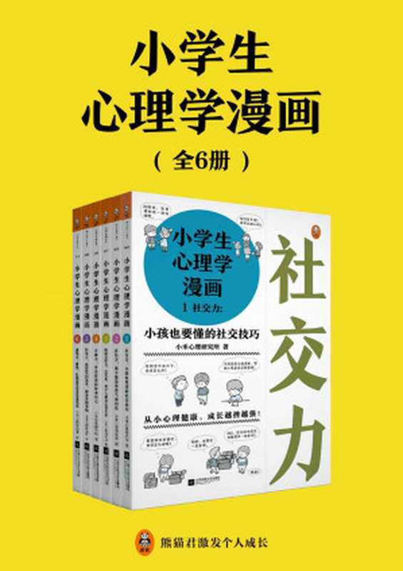 小学生心理学漫画（共6册）（小禾心理研究所）（2019）