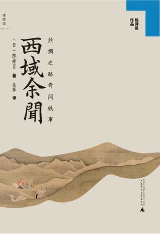 西域余闻 (陈舜臣作品)（陈舜臣 [陈舜臣]）（广西师范大学出版社 2012）