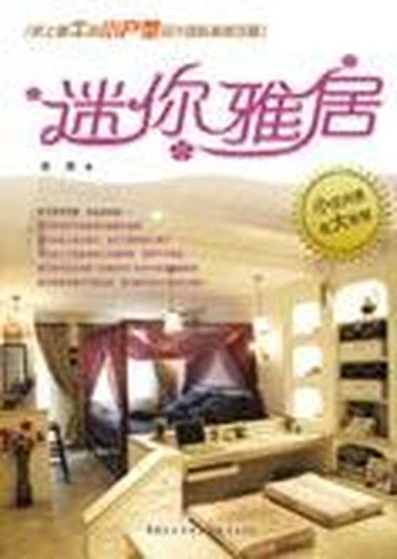 小户型设计团队装修攻略 迷你雅居(乾图)(COAY.COM)