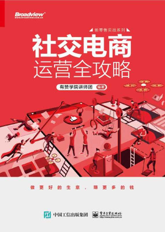社交电商运营全攻略（有赞学院讲师团）（电子工业出版社 2019）