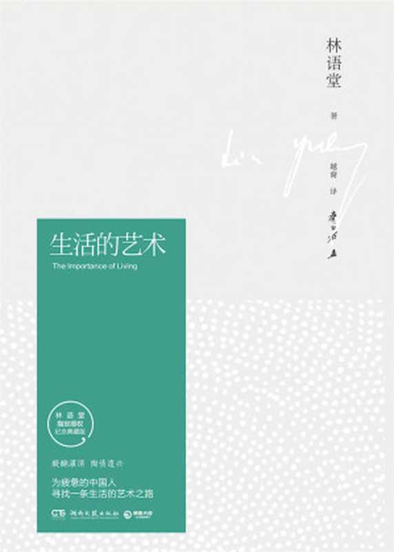 生活的艺术（林语堂）（2018）