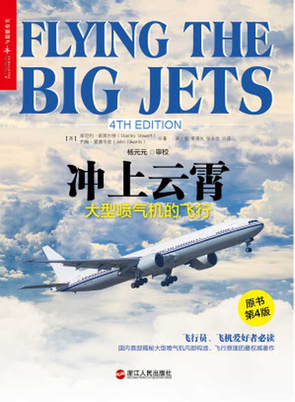 冲上云霄 大型喷气机的飞行（（英）斯坦利•斯图尔特 约翰•爱德华兹 [未知]）（2018）