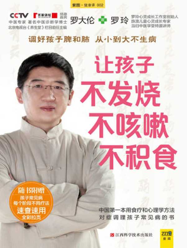 让孩子不发烧、不咳嗽、不积食(帮助家长解决0~10岁孩子发烧、咳嗽、积食的常见病症)(罗大伦)(江西科学技术出版社 2014)