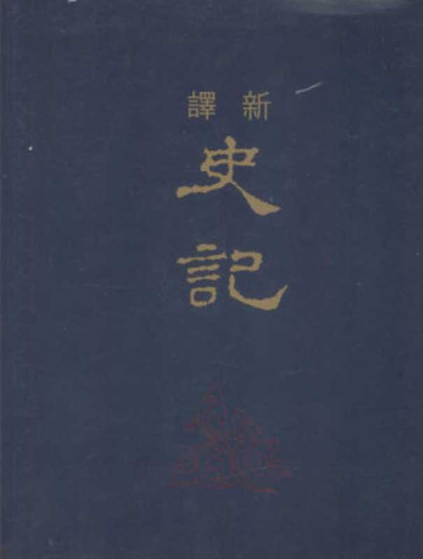新译史记(三)书(韩兆琦注释)(三民书局 2008)