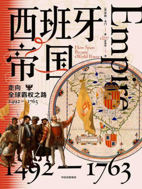 西班牙帝国（[英]亨利·卡门）（中信出版集团 2023）
