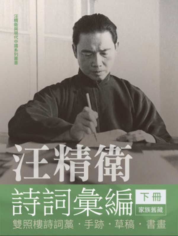 汪精衛詩詞彙編 (下冊) 手稿本 = Wang Jingwei’s Poetry Volume II（汪精衛）（汪精衛紀念託管會  八荒圖書 2024）