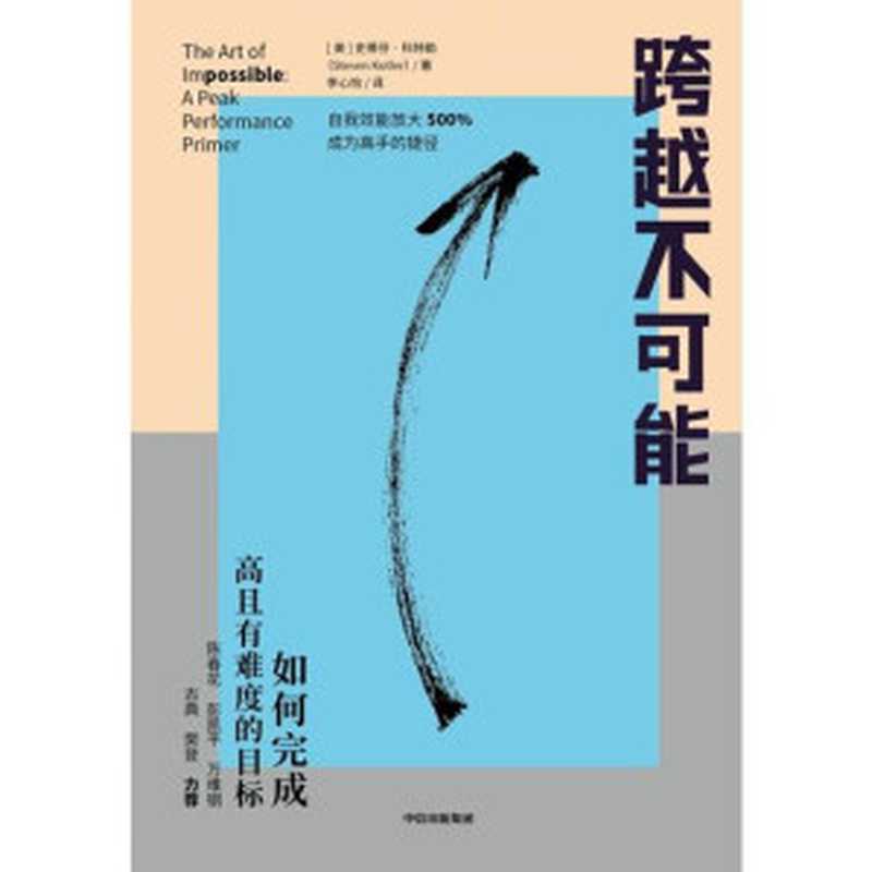跨越不可能 如何完成高且有难度的目标 = The Art of Impossible  A Peak Performance Primer（[美] 史蒂芬 · 科特勒 (Steven Kotler) 著 ; 李心怡 译）（中信出版社 2021）