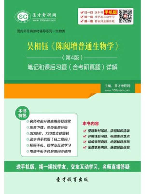 吴相钰《陈阅增普通生物学》(第4版)笔记和课后习题(含考研真题)详解(圣才考研网)(中国石化出版社 2021)