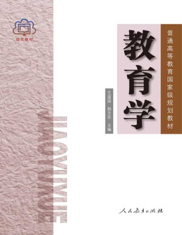 教育学（王道俊 & 郭文安）（2009）