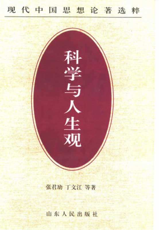 科学与人生观（张君劢 等著）（山东人民出版社 1997）