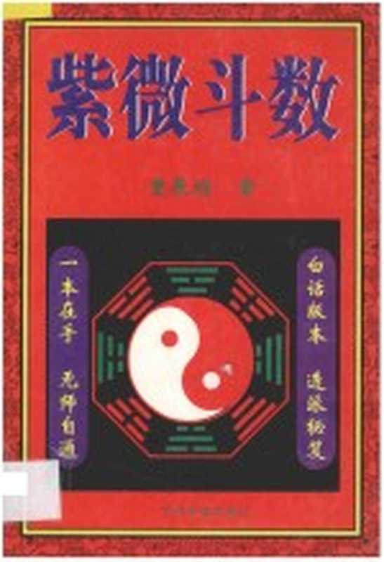 紫微斗数(曹展硕著)(郑州 中州古籍出版社 1998)
