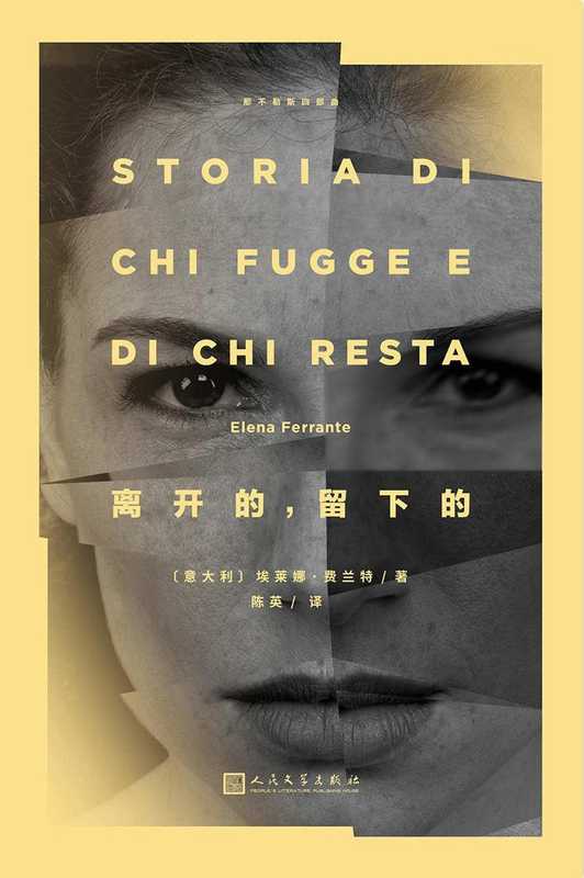 [意]埃莱娜·费兰特-《离开的 留下的》（埃莱娜·费兰特）（人民文学出版社 2017）