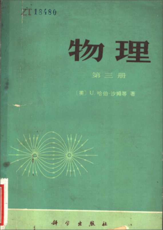 PSSC物理（第三册）（U. 哈伯-沙姆）（科学出版社 1978）