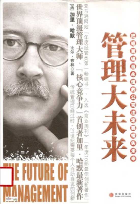管理大未来(The Future of Management)（(美)加里.哈默    比尔    布林  陈劲）（Unknown 1991）