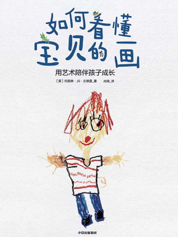如何看懂宝贝的画 用艺术陪伴孩子成长（[美]玛里琳·JS.古德曼）（中信出版集团 2019）
