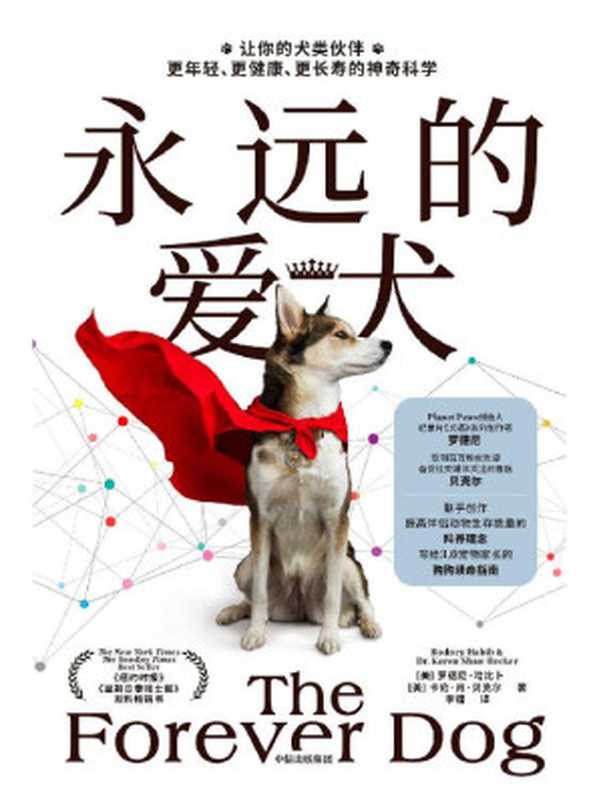 永远的爱犬(改变养狗习惯 延长狗狗寿命 养狗人群流行的狗狗续命指南)(罗德尼·哈比卜 & 卡伦·肖·贝克尔)(中信出版集团 2022)