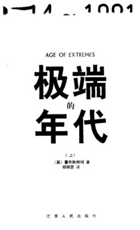 极端的年代 1914-1991（[英]艾瑞克·霍布斯鲍姆(Eric J. Hobsbawm)）（江苏人民出版社 1998）