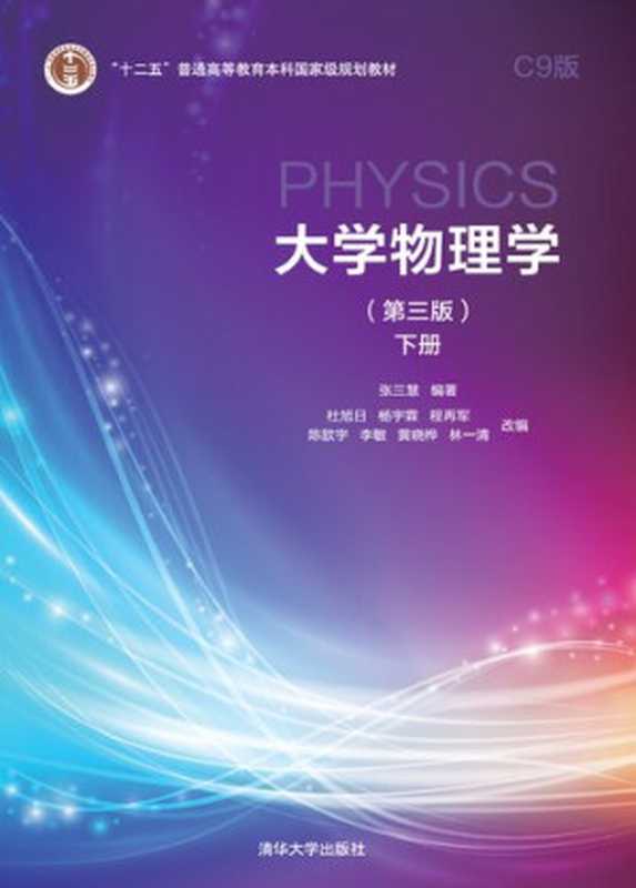 大学物理学（第三版）C9版下册（张三慧  杜旭日  杨宇霖  程再军  陈歆宇  李敏  黄晓桦  林一清）（清华大学出版社 2021）