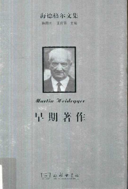 早期著作（[德]马丁·海德格尔）（商务印书馆 2015）