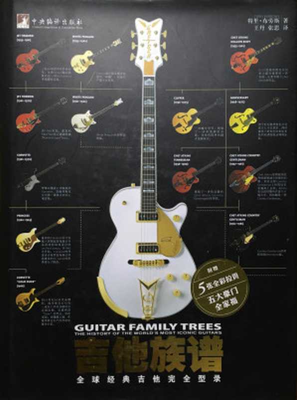 吉他族谱 全球经典吉他完全型录(附5张全彩拉页+五大豪门全家福)（特里·布劳斯 (Burrrows T.) [特里·布劳斯 (Burrrows T.)]）（中央编译出版社 2014）
