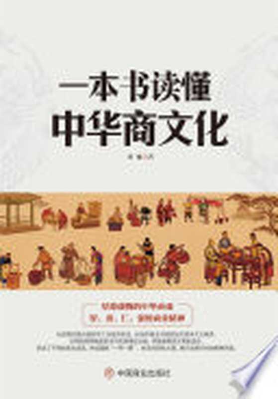 一本书读懂中华商文化（刘啸）（北京 中国商业出版社 2018）