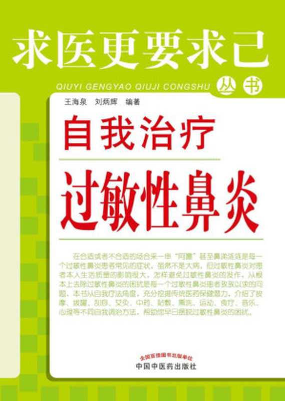 自我治疗过敏性鼻炎 (求医更要求己丛书)（王海泉  刘炳辉）（中国中医药出版社 2012）