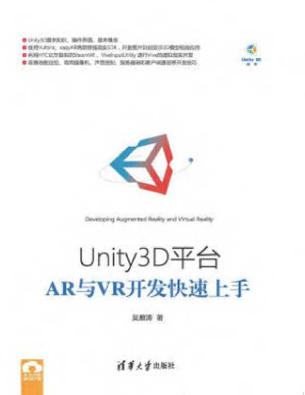 Unity3D平台AR与VR开发快速上手（吴雁涛）