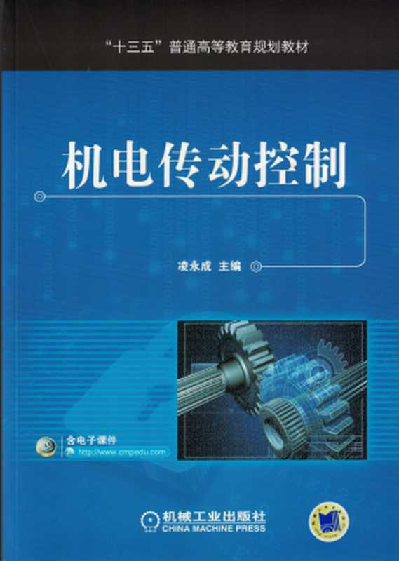 机电传动控制.pdf(凌永成)(机械工业出版社 2017)