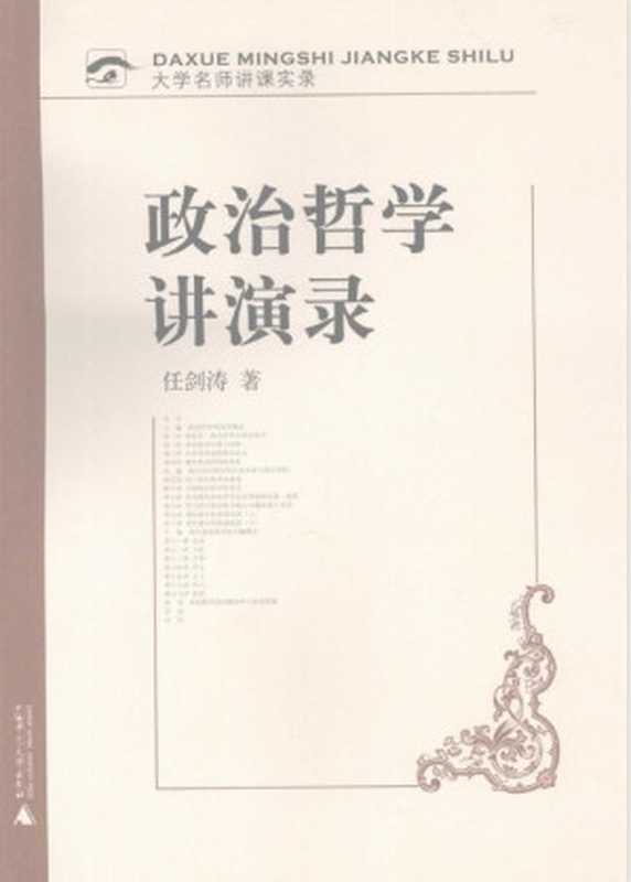 政治哲学讲演录(任剑涛)