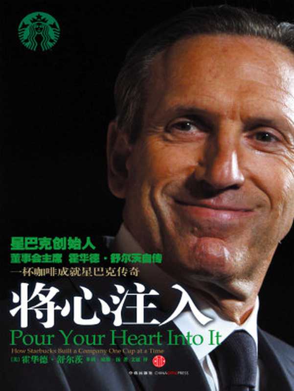 将心注入((美) 霍华德·舒尔茨;多莉·琼斯·扬)(中信出版社 2011)