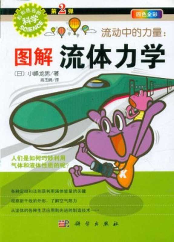 流动中的力量  图解流体力学-形形色色的科学-第2弹-四色全彩（小峰龙男）（科学出版社 2012）