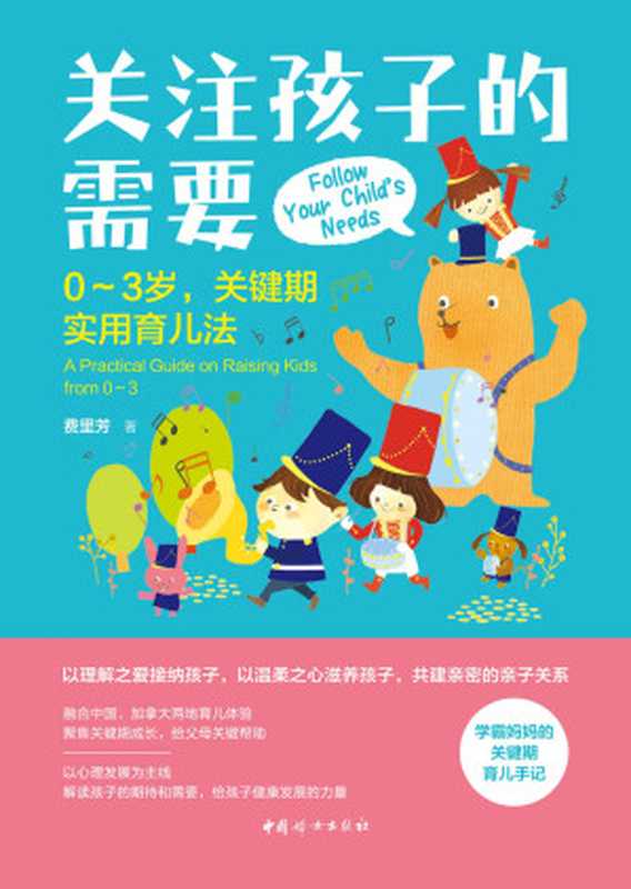 关注孩子的需要 0-3岁关键期实用育儿法（费里芳）（中国妇女出版社 2018）