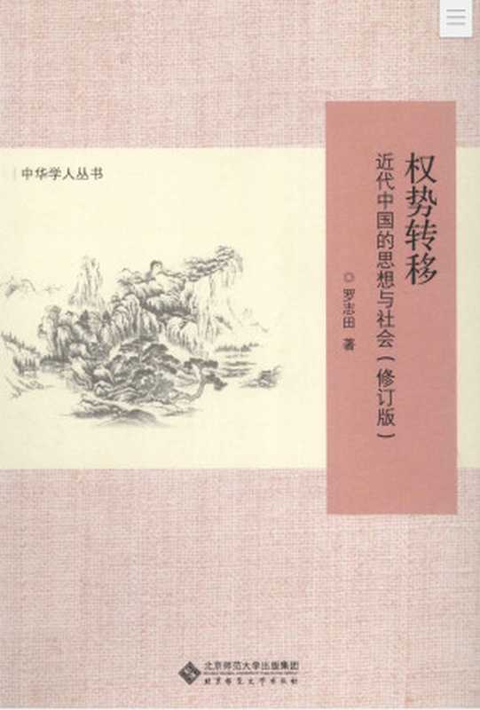 权势转移 近代中国的思想与社会（修订版）（罗志田）（北京师范大学出版社 2014）
