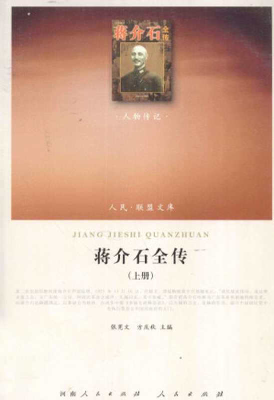 [人民·联盟文库-人物传记]蒋介石全传(上) 张宪文 方庆秋主编（张宪文 方庆秋主编（河南人民出版社、人民出版社2010年））（河南人民出版社 人民出版社（2010年） 2010）