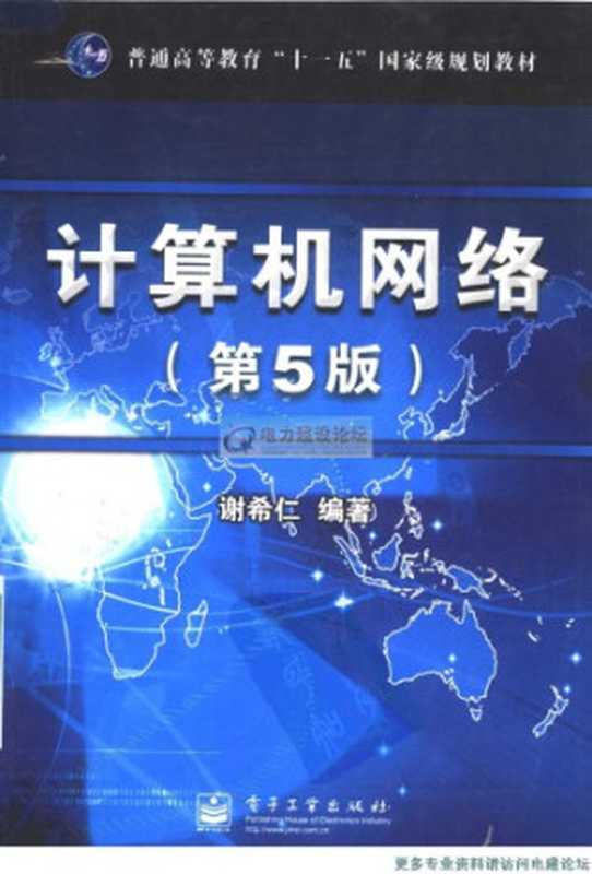 计算机网络 Ji suan ji wang luo(Xie Xiren)(Dian zi gong ye chu ban she 2008)