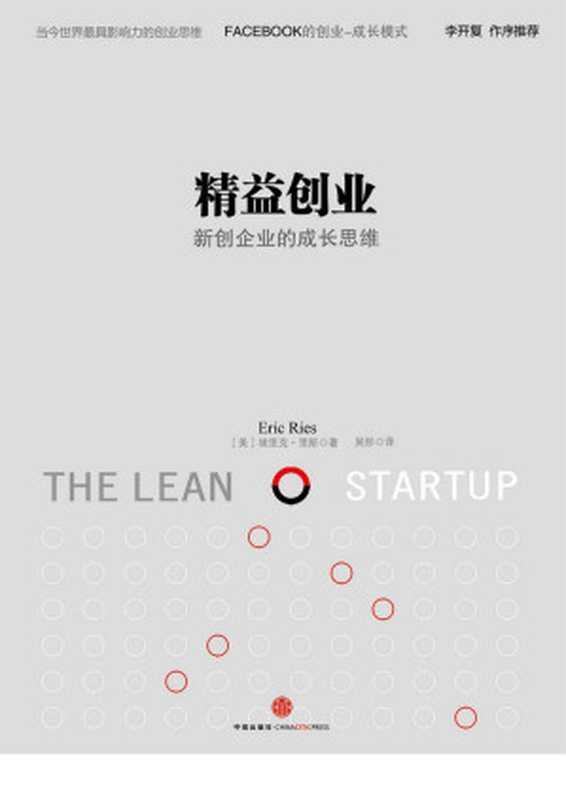 精益创业 新创企业的成长思维（埃里克·莱斯（Eric Ries））（中信出版社 2016）
