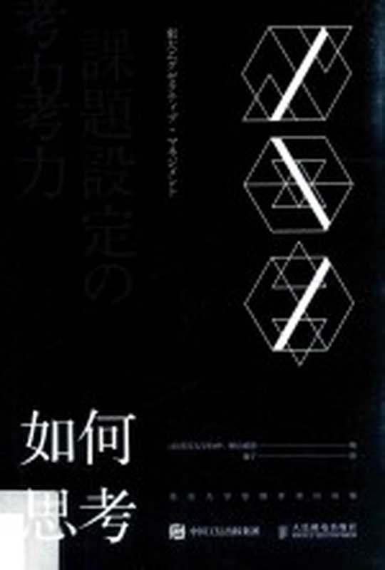 如何思考 东京大学思维素养访谈集((日)东京大学EMP 横山祯德)(北京 人民邮电出版社 2017)