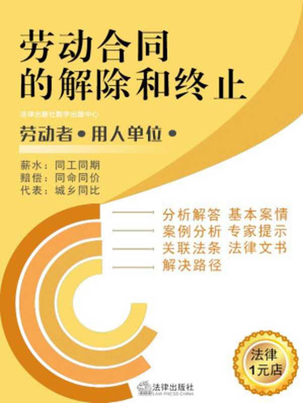 辞职与经济补偿金 (劳动合同的解除和终止)（法律出版社数字出版中心）（2015）