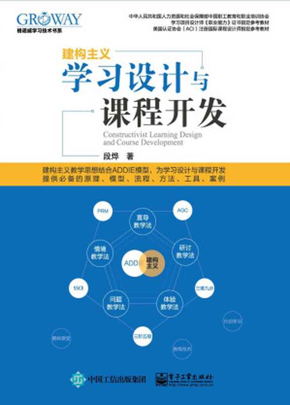学习设计与课程开发 (格诺威GROWAY学习技术书系)(段烨)(电子工业出版社 2015)