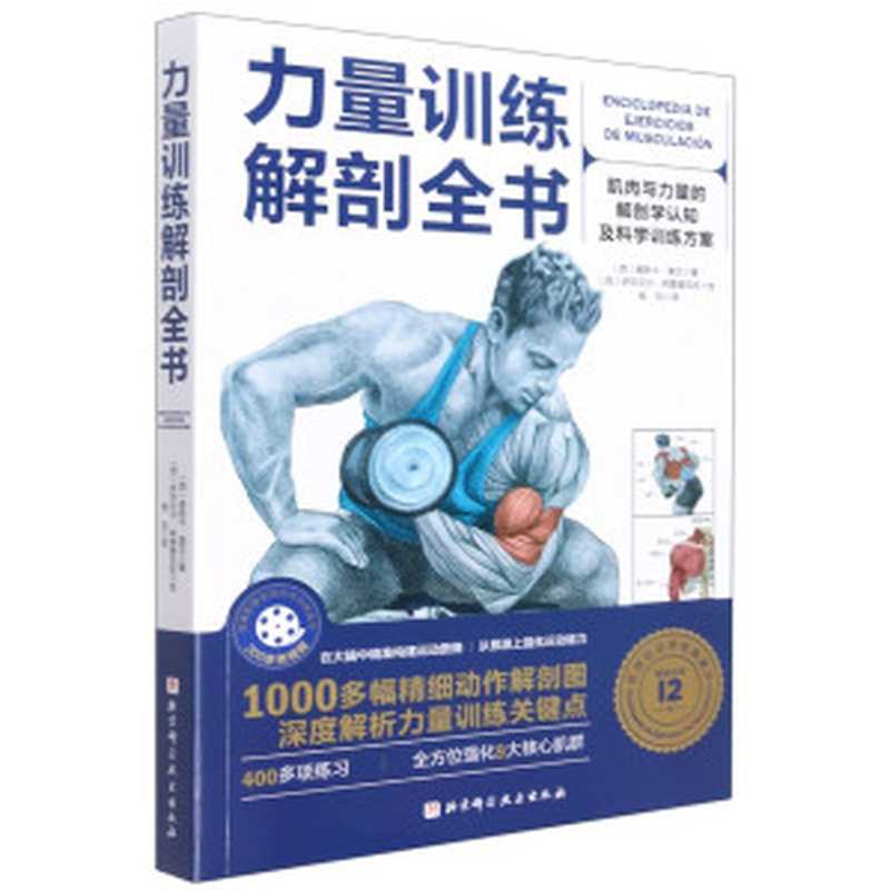力量训练解剖全书 肌肉与力量的解剖学认知及科学训练方案（奥斯卡·莫兰 (Óscar Morán)  伊莎贝尔·阿雷查瓦拉 (Isabel Arechabala)）（北京科学技术出版社 2021）