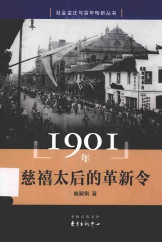 1901年 慈禧太后的革新令[社会变迁与百年转折丛书]（戴鞍钢）（东方出版中心 2016）
