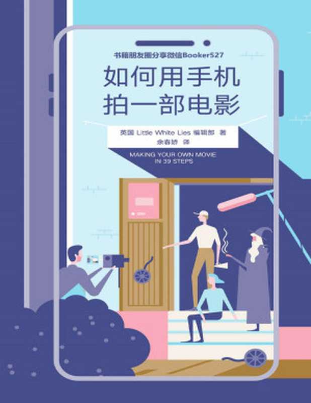 如何用手机拍一部电影（用你的手机 15步拍出大片感视频 39步完成一部电影！时间有限 只看精炼干货！）（英国Little White Lies编辑部 [Lies编辑部  英国Little White]）（2019）