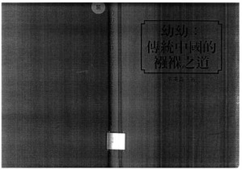 幼幼 传统中国的襁褓之道（熊秉真）（联经出版事业公司 1999）