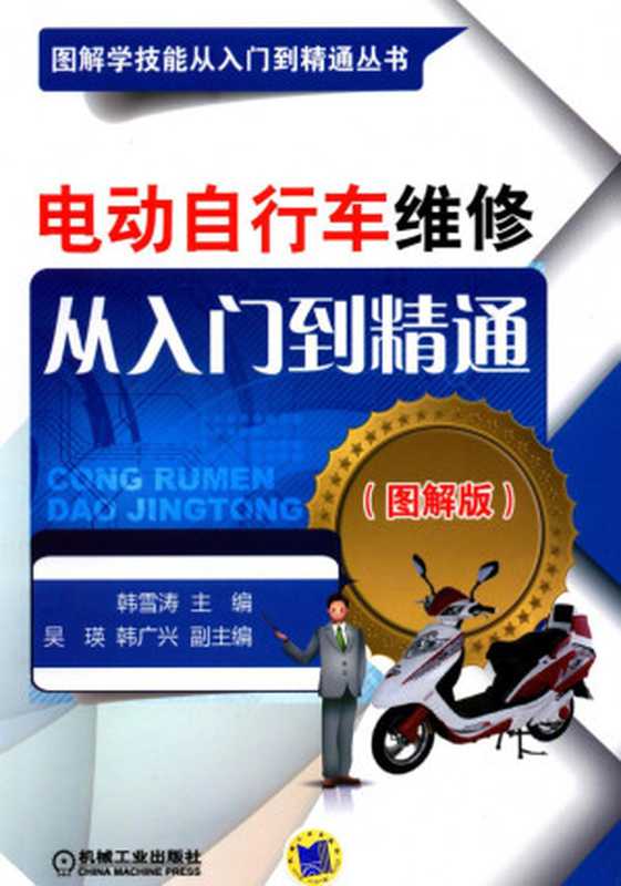 电动自行车维修从入门到精通（图解版）.pdf（韩雪涛 吴瑛 韩广兴）（机械工业出版社）
