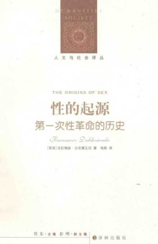 性的起源 第一次性革命的历史（[英]法拉梅兹·达伯霍瓦拉; 杨朗(译)）（译林出版社 2015）