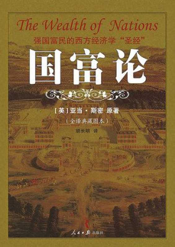 国富论（亚当·斯密 [亚当·斯密  ]）（blah.me 2015）