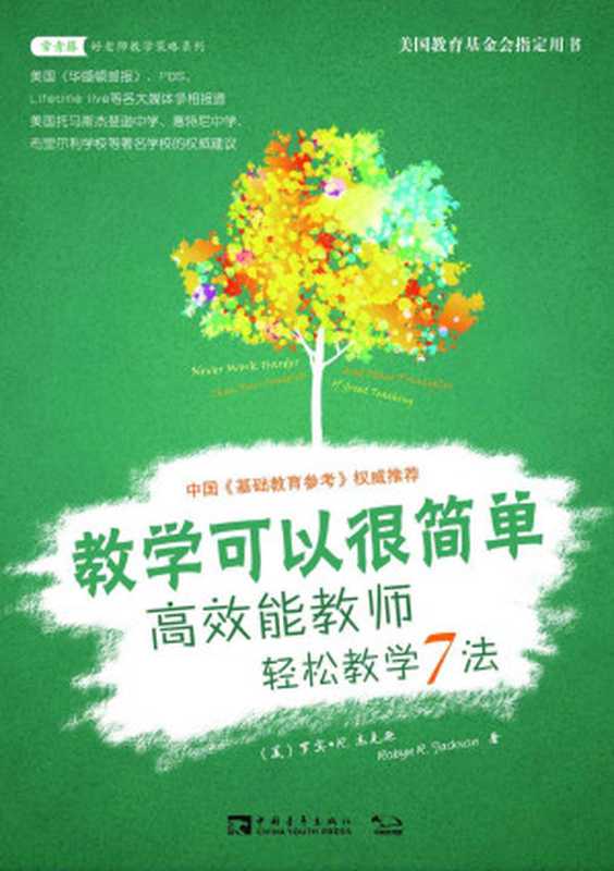 教学可以很简单 高效能教师轻松教学7法 常青藤书系 (常青藤教育书系)（（美）罗宾•R. 杰克逊）（中国青年出版社 2015）